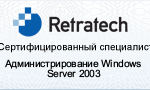 Администрирование Windows Server 2003